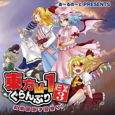 东方M-1漫才大奖赛EX3 红魔馆夏日漫才祭