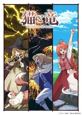 猫与龙