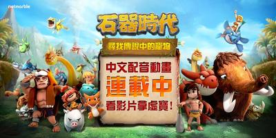 石器時代：尋找傳說中的寵物