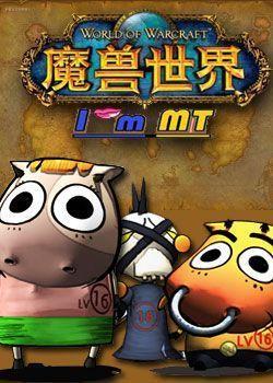 我叫MT 第四季