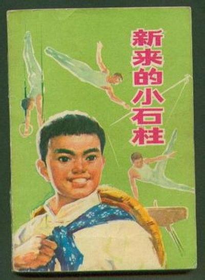 新来的小石柱