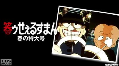 笑ゥせぇるすまん春の特大号