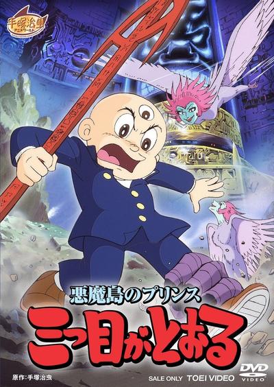 恶魔岛的王子 三眼神童