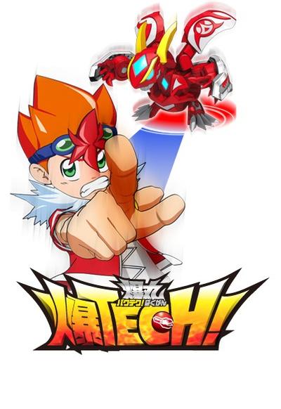 爆TECH！爆丸