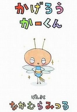 かげろうかーくん