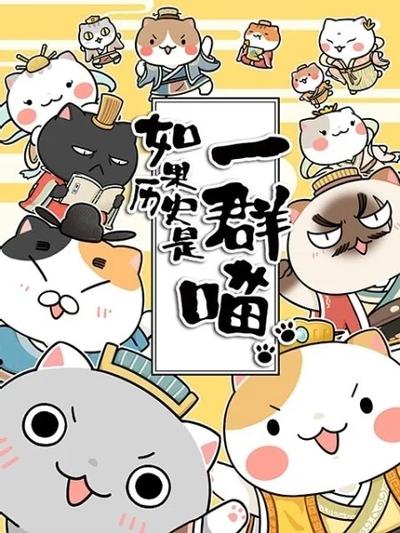 如果历史是一群喵 夏商西周篇