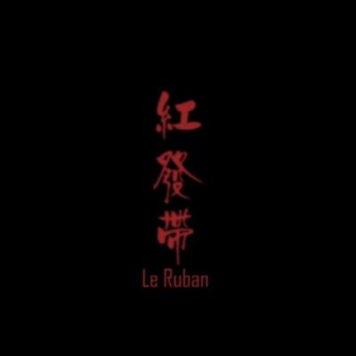 红发带