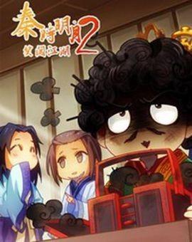 秦时明月之笑闯江湖 第二部