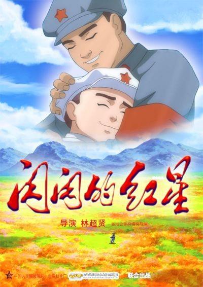 闪闪的红星