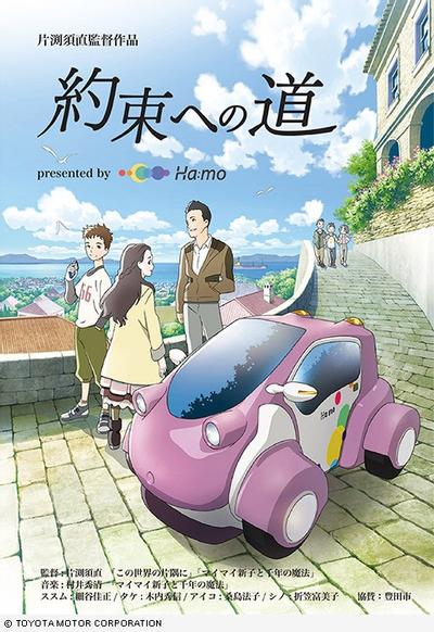TOYOTA 都市交通システム Ｈａ：ｍｏコンセプト映像 「約束への道」