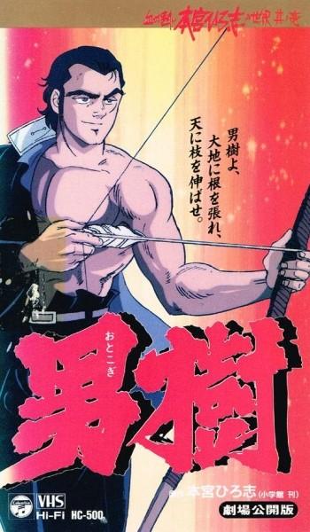 男树