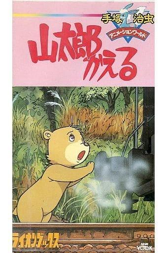 山太郎回来了