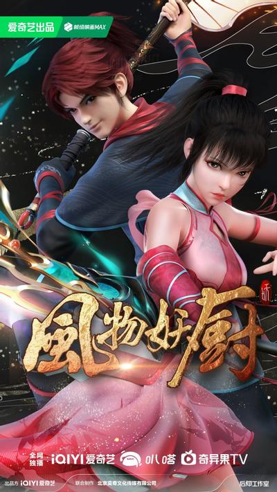 风物妖厨