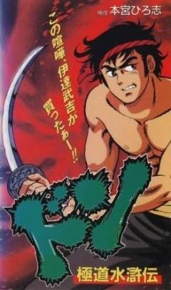极道水浒传