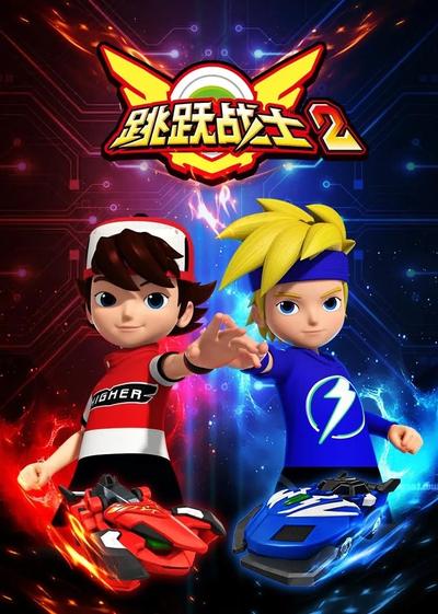 跳跃战士 第二季