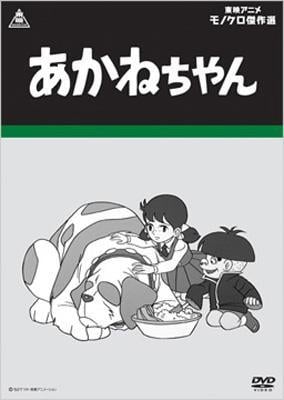 あかねちゃん