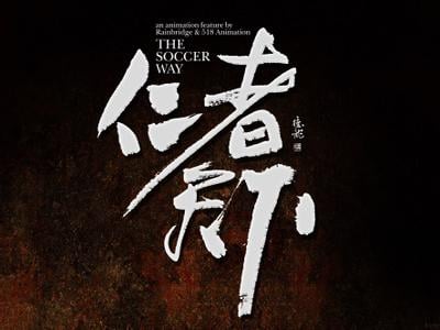 仁者天下之凤舞九天