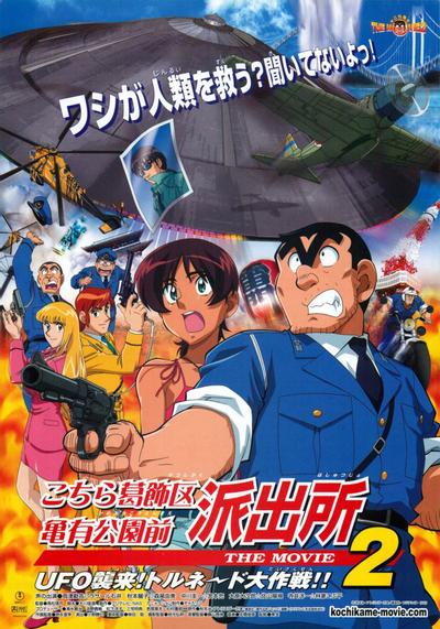 乌龙派出所 剧场版2：UFO来袭！飞龙丸号大作战