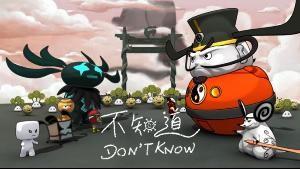 不知道