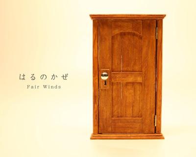 はるのかぜ