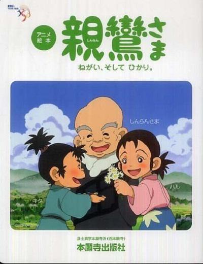 念仏物語 親鸞さま ねがい、そして ひかり
