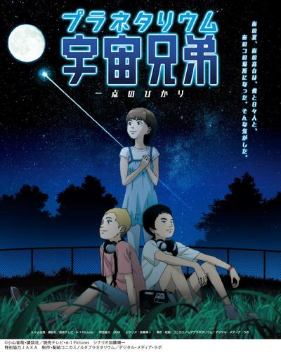 宇宙兄弟 一点星光