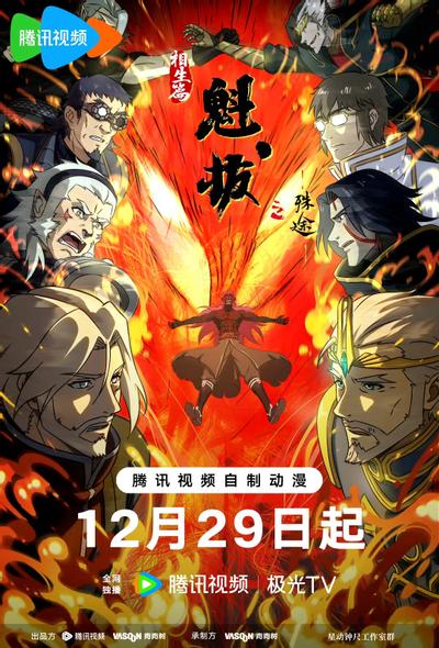 魁拔之殊途 相生篇