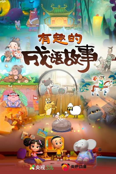 有趣的成语故事
