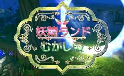 妖精岛童话