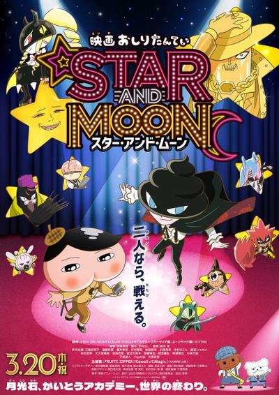 电影屁屁侦探 星星与月亮