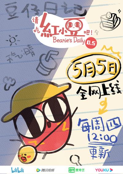 请吃红小豆吧！第0.5季