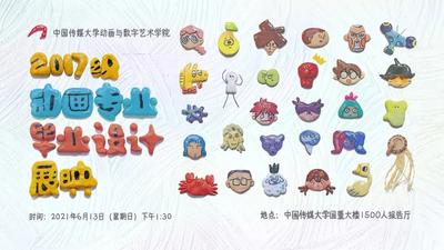 中国传媒大学动画与数字艺术学院 2017级动画专业毕业设计展映