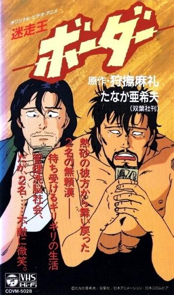 迷走王Border