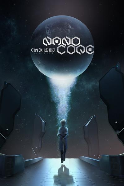 纳米核心 黄昏篇