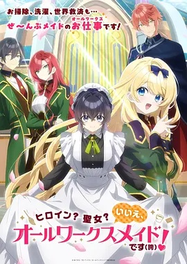 女主角？圣女？不，我是杂役女仆（自豪）