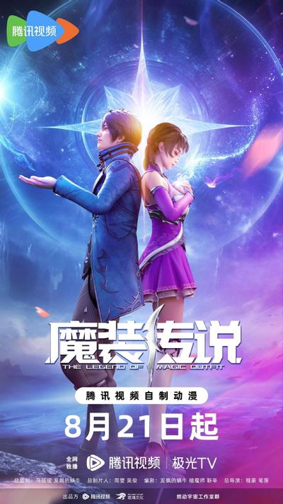 魔装传说