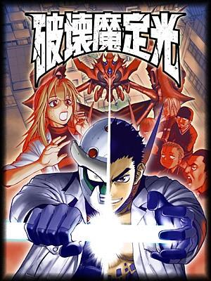 破坏魔定光
