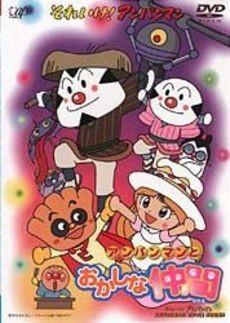 それいけ!アンパンマン アンパンマンとおかしな仲間