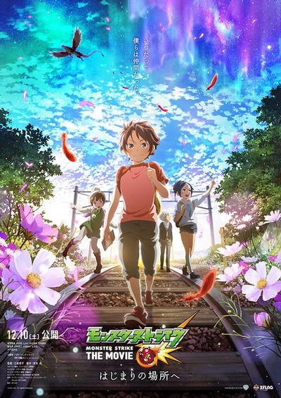 怪物弹珠 THE MOVIE 前往起始之地