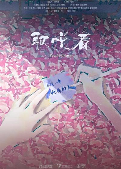 取悦者