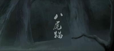 八尾猫