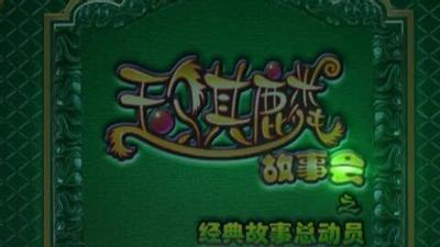 玉骐麟故事会