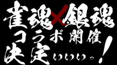 雀魂 X 银魂 联动动画PV