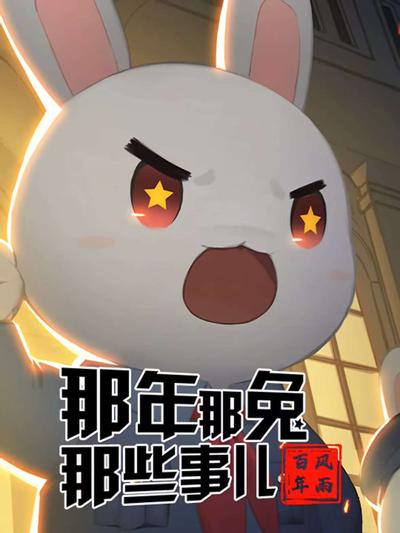 那年那兔那些事儿——风雨百年
