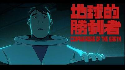 地球的胜利者