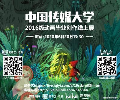 中国传媒大学 2016级动画毕业创作线上展