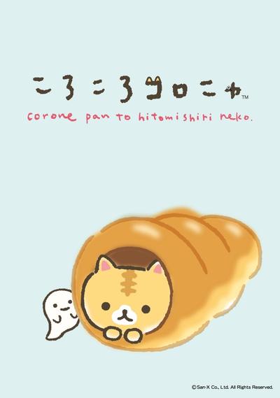 ころころコロニャ
