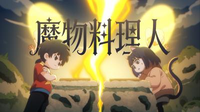 魔物料理人