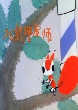 松鼠理发师
