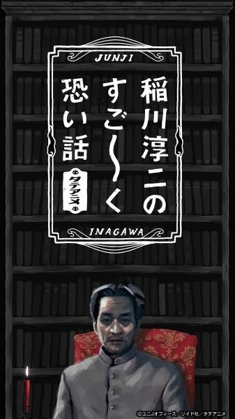 稲川淳二のすご~く恐い話